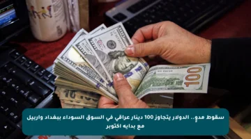 سقوط مدوٍ.. الدولار يتجاوز 100 دينار عراقي في السوق السوداء ببغداد وأربيل مع بداية أكتوبر